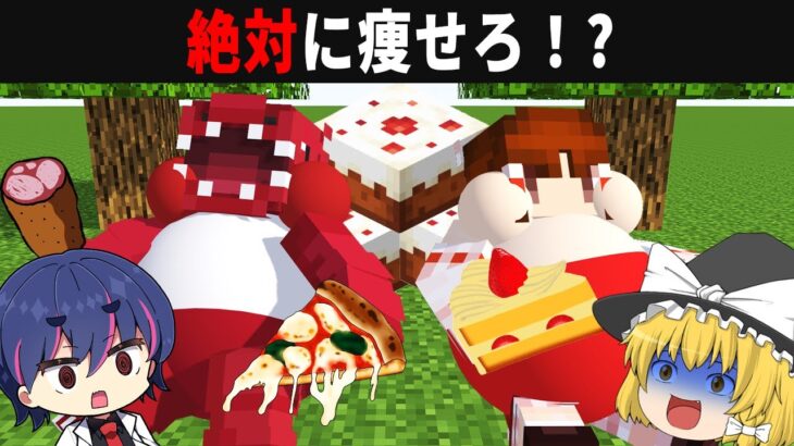 太った霊夢とかえもんを痩せさせろ！「研究員たちのマインクラフトPart25」【マイクラ】【ゆっくり実況】