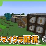 建築初心者が建築をするために要塞を探すマイクラ配信【Part3】