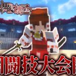 【マインクラフト】帝国公認の謎の闘技大会開催…Part3　霊夢は世界を壊したい（帝国編）【ゆっくり実況】