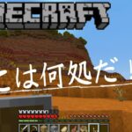 【マイクラ実況】Part5  家の周りを探検していたらここは何処だー⁉️