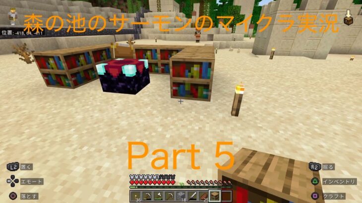 【森の池のサーモンのマイクラ実況】Part5　エンチャントテーブルを完成させるまで終われま10