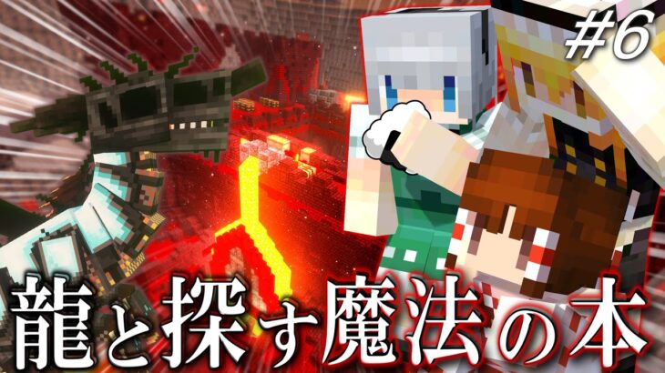 【ゆっくり実況】龍と踏み込むネザーの奥地 龍と生きる魔法生活 Part6【Minecraft】