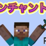 【マイクラ実況】エンチャント台作り！いいエンチャントはつくのか！？　Part7 マインクラフトサバイバル生活