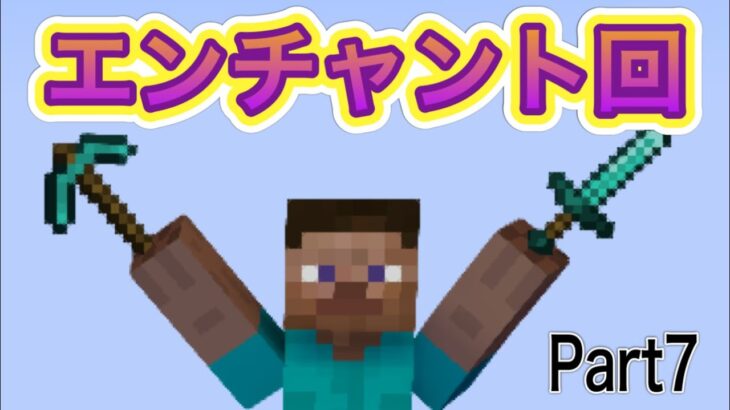 【マイクラ実況】エンチャント台作り！いいエンチャントはつくのか！？　Part7 マインクラフトサバイバル生活