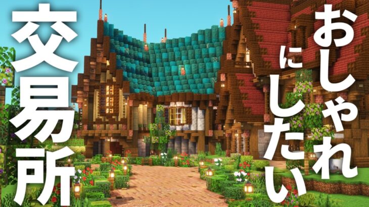 【マイクラ実況】おしゃれな村人交易所を建築！斜め建築は街づくりに必須!? Part7【Minecraft】