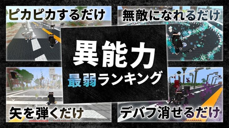 【マイクラ】これを引いたら死を覚悟しろ！異能力最弱ランキング！ 【自作PvP/データパック】