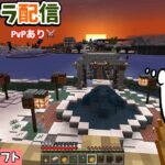 【ﾏｲﾝｸﾗﾌﾄ】参加型配信　クラフト建築まったり最高最強！バイオーム探しか・・日々の癒し🏄自由な世界を作る!PvPありｸﾗﾌﾄｹﾞｰ Vol.85