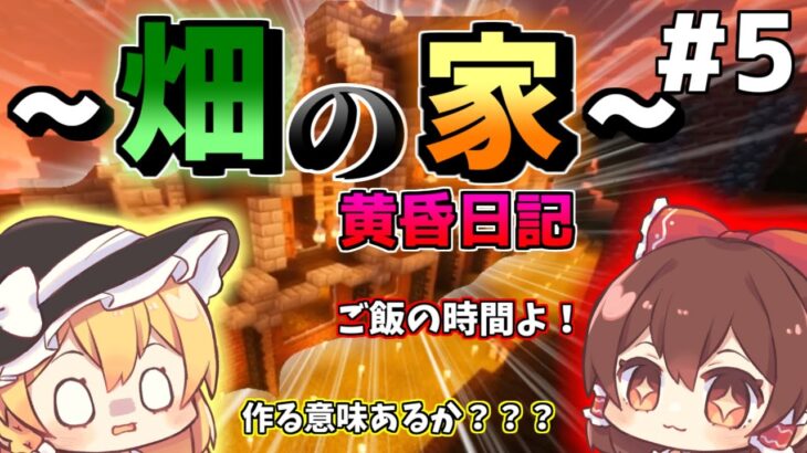 【マインクラフト】Q.畑の家は必要ですか？A.うるせえ！気持ちだぁぁ！「ゆっくり実況」「黄昏の森」