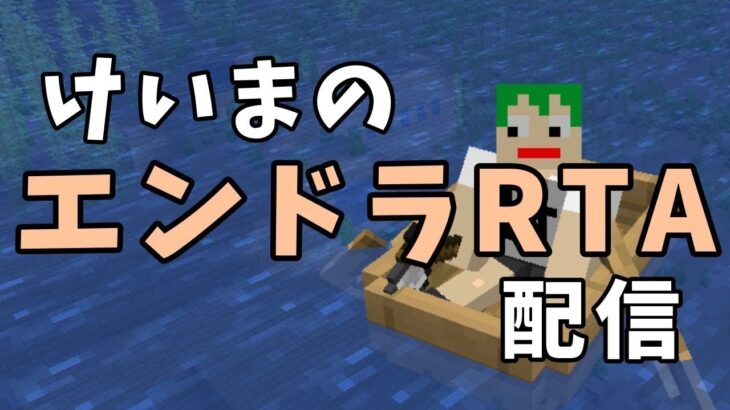 けいまのマイクラRTA配信#566 統合版ランダムシードをのんびり走る