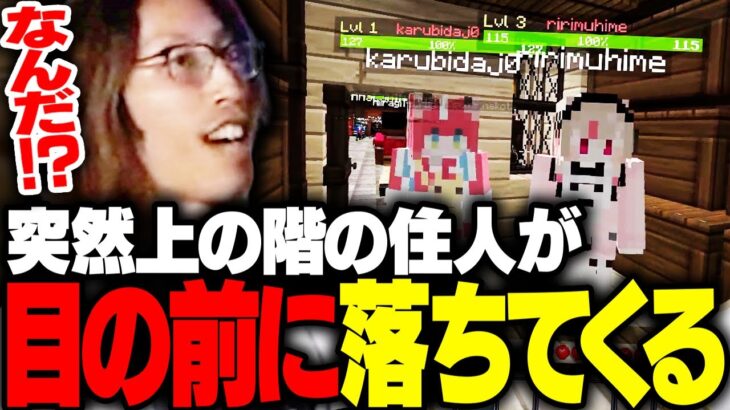突如上の階の住人が目の前に落ちてきて驚くSHAKA【Minecraft】
