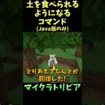 土が食べられるようになるコマンド【誰かに教えたくなっちゃうマイクラトリビア #Shorts】 #マイクラ #マイクラ豆知識 #マインクラフト