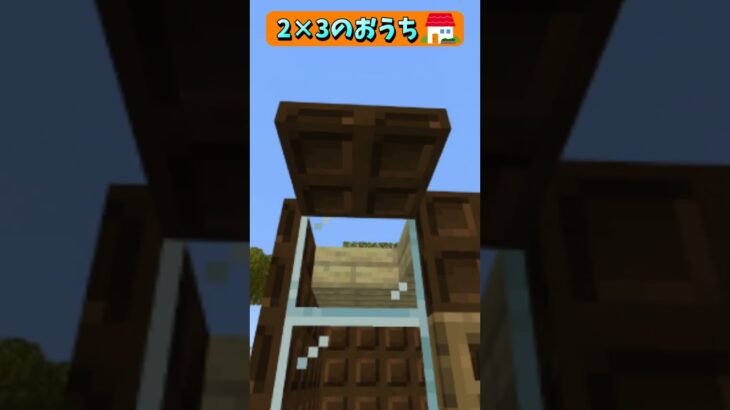 マイクラサバイバル初日に作れるおうち🏠 #Shorts #マイクラ #マイクラ建築 #マインクラフト