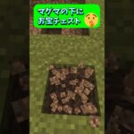 絶対にバレないチェストの隠し場所🤫 #Shorts #マイクラ #マイクラ建築 #マインクラフト