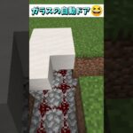 大型建築に便利！ガラスの自動ドア😆 #Shorts #マイクラ #マイクラ建築 #マインクラフト