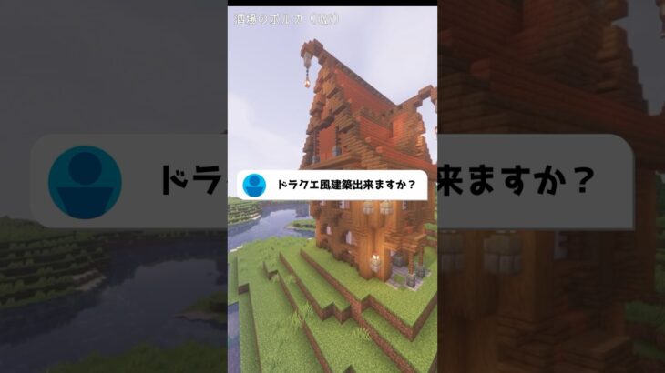 ドラクエ風の家マイクラで再現して欲しい？頑張ります！　　　　　　　　　　　　#解説実況  #Shorts #マインクラフト　#マイクラ　#ドラクエ　#マイクラ建築  #ちゃりらー　#マイクラ実況