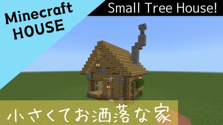 【マインクラフト】初心者でも作れる簡単でお洒落な家の作り方！Small Tree House!【マイクラ・まいくら】【Minecraft】