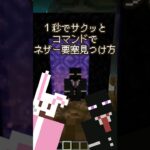 【統合版】１秒でネザー要塞発見コマンド【Switch版】