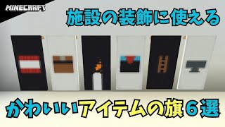 【マイクラ旗デザイン】建築の装飾に使えるかわいくておしゃれな旗６つを紹介【チェスト、エンチャントテーブル、TNT、金床、ろうそく、ハシゴ、】