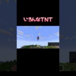 いろんなTNT#マイクラ