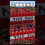 【マインクラフト】TNTで家作ってみた！#shorts