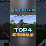 建築上手い人(自称)が和風建築によく使うブロックTOP4!　 #マイクラ建築  #マイクラ  #マインクラフト 　#minecraft