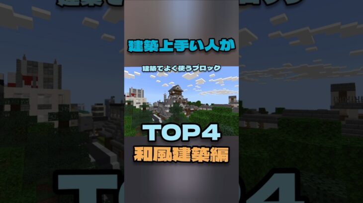 建築上手い人(自称)が和風建築によく使うブロックTOP4!　 #マイクラ建築  #マイクラ  #マインクラフト 　#minecraft