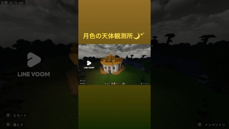 月色の天体観測所 #マイクラ #マインクラフト #TORISUKY #Minecraft #マイクラ好きな人と繋がりたい #マイクラ初心者 #クリエイティブ #マイクラ建築 #天体観測 #moon