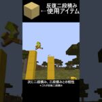 マイクラテクニックTierリスト　反復二段積み編