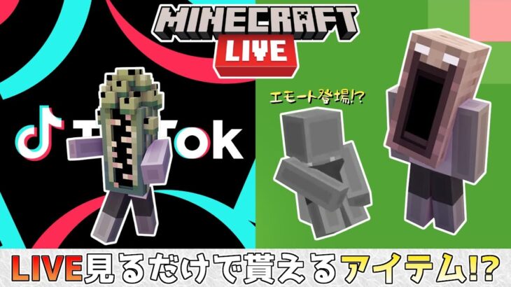 【マイクラ情報】TikTokやTwitchでライブ配信を見るとマスクが無料で手に入るイベント!! マインクラフトライブ2024の最新情報