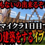 【VCRマイクラ】初日１０時間以上の建築を通り掛かる人皆に褒められ自己肯定感が爆上がりするイブラヒムの１日目【にじさんじ イブラヒム にじさんじ切り抜き】