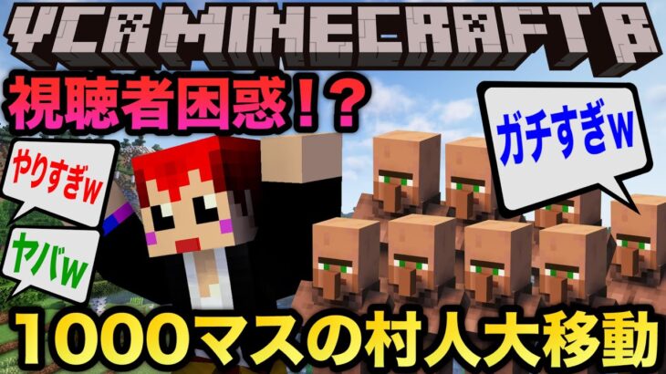 #VCRマイクラ 第1話サーバー開始直後に村人1000マス&1時間の大移動!?【赤髪のとも視点】