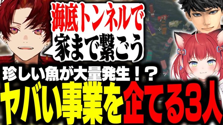 珍しい魚で新規事業を企む３人【VCRマイクラ/柊ツルギ】