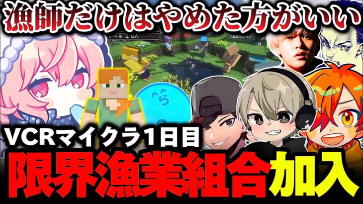 【VCRマイクラ】開始早々おじじに連れられ、限界漁業組合に加入するなるせ【なるせ/おじじ/ぺいんと/ととみっくす/ボドカ/らっだぁ/へしこ/切り抜き】