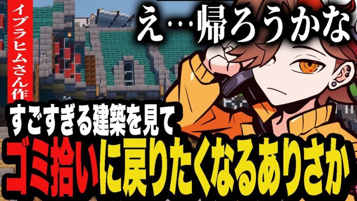 始まって数日しか経ってないはずなのに、完成されすぎた建築を見てゴミ拾いゲームに帰りたくなるありさか【VCRマイクラβ/マイクラ】