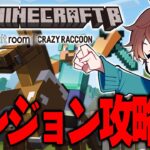 【VCR】今日はダンジョン攻略と家づくり編【マインクラフト】