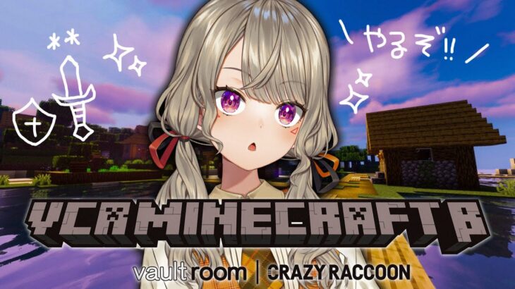 【 VCR Minecraft 】うお～～～～～～～～い！！！【 ぶいすぽっ！ / 小森めと 】