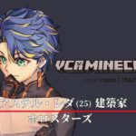 【#VCRマイクラ Minecraft】二日目 私たちは、王族 / 匠・アステル・建築レダ家