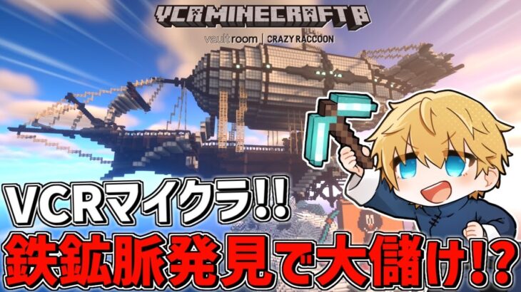 【 VCR Minecraft 】 信じられないデカさ鉄鉱脈を発見！？掘りきれるのかよ…！！ 【 にじさんじ/エビオ 】