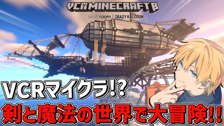 【 VCR Minecraft 】 新しい剣と魔法のマイクラ世界で大冒険！？ 【 にじさんじ/エビオ 】