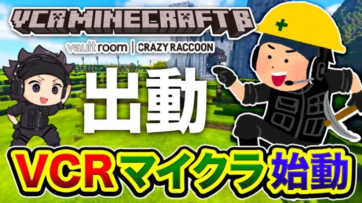 【VCR Minecraft】出動でございます！こちら全力フィッシャーマン・ハセ！今日は一体どうなっちまうんだぃ!!!!!【ハセシン】