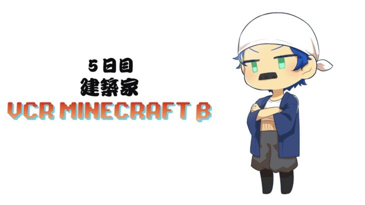 【#VCRマイクラ Minecraft】５日目 KINGにふさわしい家を / 匠・アステル・建築レダ家