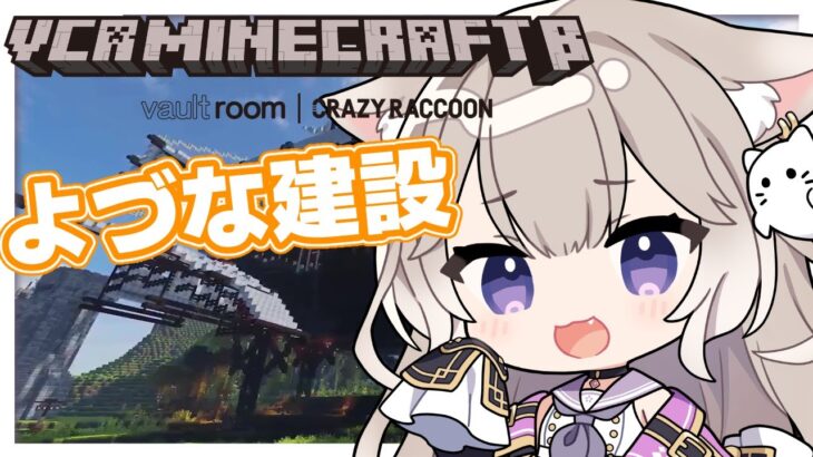 【VCR Minecraft β】よづな建設、今日もがんばる【夜絆ニウ / NeoPorte (ネオポルテ) 】