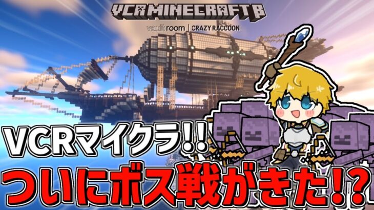 【 VCR Minecraft 】 ついにボス戦!?我が軍団にひれ伏すがいい！！→途中でOW顔合わせ 【 にじさんじ/エビオ 】