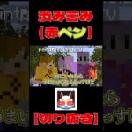 【#VCRマイクラ】赤ぺん/渋み苦みを思い知るぺいんと【赤髪のとも切り抜き】 #ゲーム実況 ＃VCRマイクラ ＃赤髮のとも ＃日常組 ＃赤ぺん ＃ぺいんと