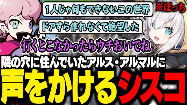 【VCRマイクラ】隣の穴で一人暮らしをしているアルス・アルマルにソロの厳しさを知っているからこそ声をかけるシスコたち【Minecraft/ふらんしすこ/切り抜き