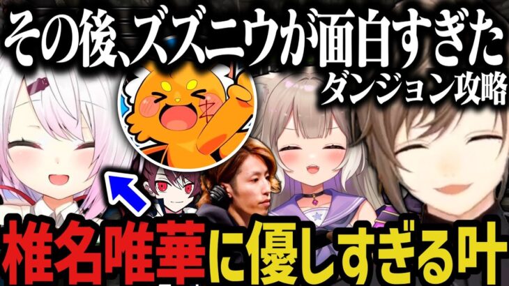 【VCRマイクラ】叶がしぃしぃに優しすぎて驚く～ズズニウが面白すぎたダンジョン攻略ｗｗｗ【叶/椎名唯華/ズズ/にじさんじ切り抜き/VCRMinecraft】