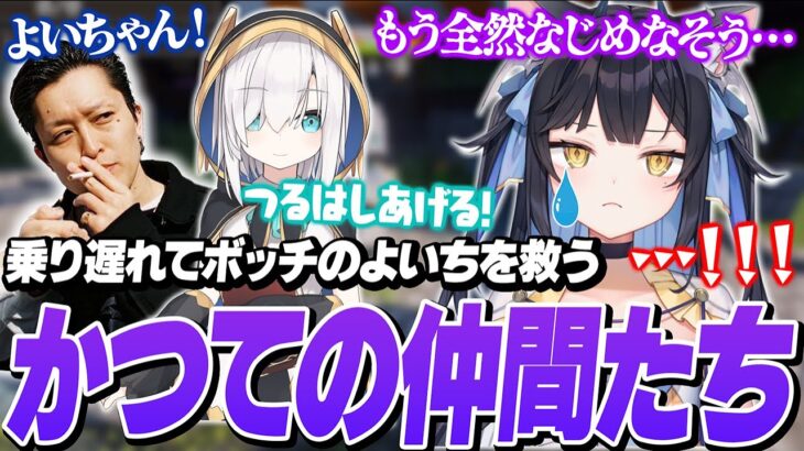 一日乗り遅れた結果何も分からず、VCRマイクラ引退寸前のよいちを救うかつての仲間たち【スト鯖/VCRマインクラフト/アルスアルマル/UK】