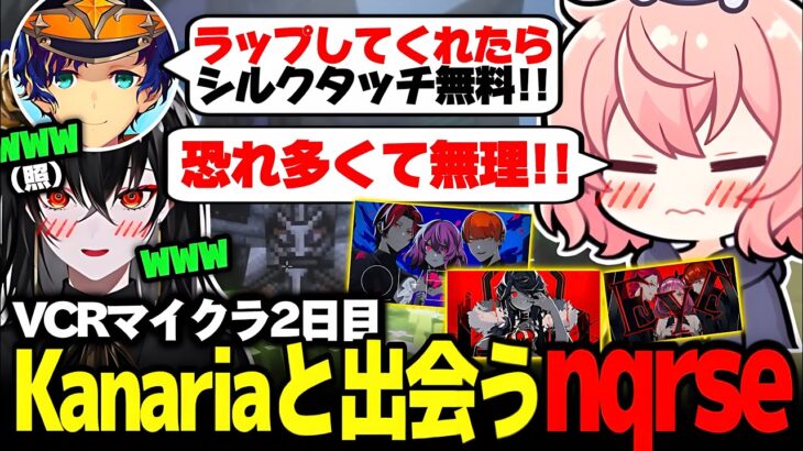 【VCRマイクラ】いつもお世話になってるkanariaさんを前に、ラップ披露を頼まれ流石に大焦りするnqrse【なるせ/ローレン・イロアス/kanaria/アステル・レダ/切り抜き】