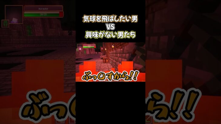 【マインクラフト】気球を飛ばしたい男VS興味がない男達【The Betweenlands】part10  #shorts #mod #マインクラフト