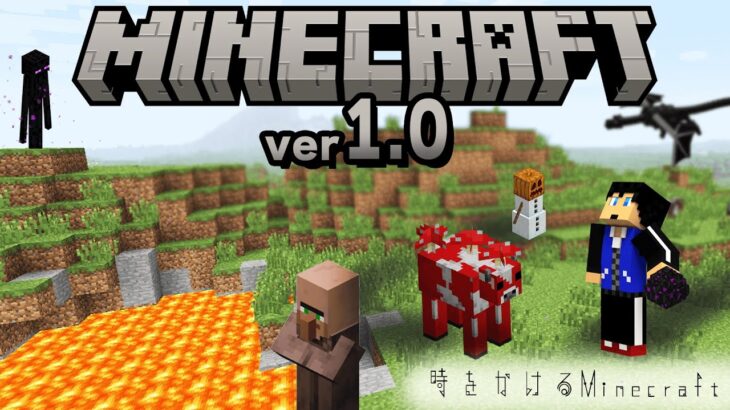 【Ver1.0】最古のマイクラでエンダードラゴンを倒す！！【時をかけるマインクラフト】